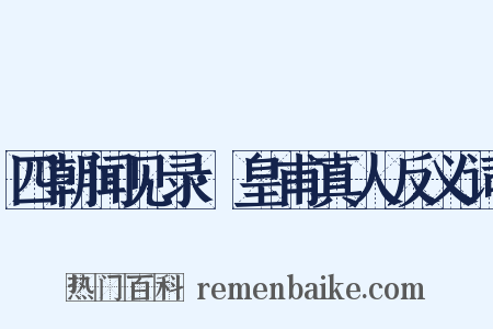 四朝闻见录·皇甫真人反义词是什么意思的图片
